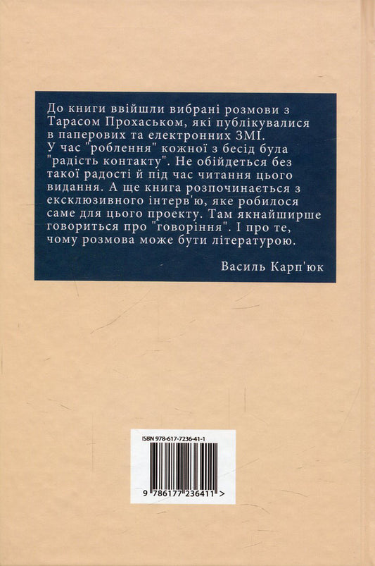 The joy of contact. Conversations with Taras Prokhasky / Радість контакту. Розмови з Тарасом Прохаськом Тарас Прохасько 978-617-7236-41-1-2