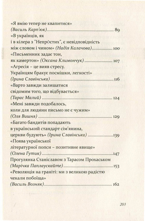 The joy of contact. Conversations with Taras Prokhasky / Радість контакту. Розмови з Тарасом Прохаськом Тарас Прохасько 978-617-7236-41-1-4