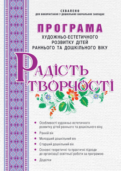 The joy of creativity. Program of artistic and aesthetic development of children of early and preschool age / Радість творчості. Програма художньо-естетичного розвитку дітей раннього та дошкільного віку Ростислав Борщ, Дарья Самойлик 978-966-634-649-3-1