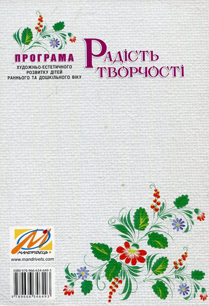 The joy of creativity. Program of artistic and aesthetic development of children of early and preschool age / Радість творчості. Програма художньо-естетичного розвитку дітей раннього та дошкільного віку Ростислав Борщ, Дарья Самойлик 978-966-634-649-3-2