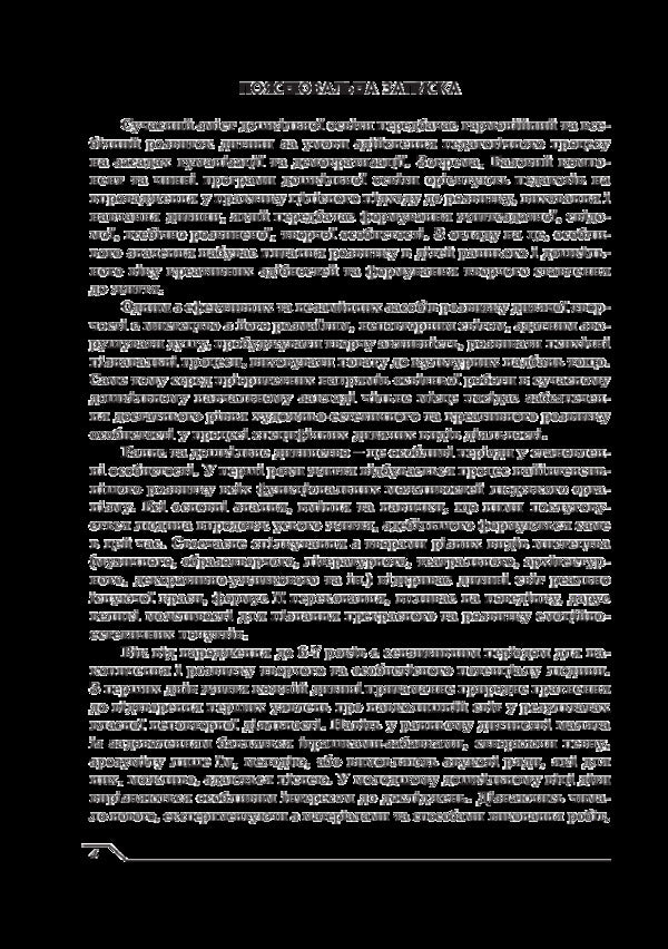 The joy of creativity. Program of artistic and aesthetic development of children of early and preschool age / Радість творчості. Програма художньо-естетичного розвитку дітей раннього та дошкільного віку Ростислав Борщ, Дарья Самойлик 978-966-634-649-3-4