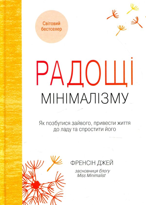 The joys of minimalism. How to get rid of excess, put life in order and simplify it / Радощі мінімалізму. Як позбутися зайвого, привести життя до ладу та спростити його Фрэнсин Джей 978-966-948-110-8-1