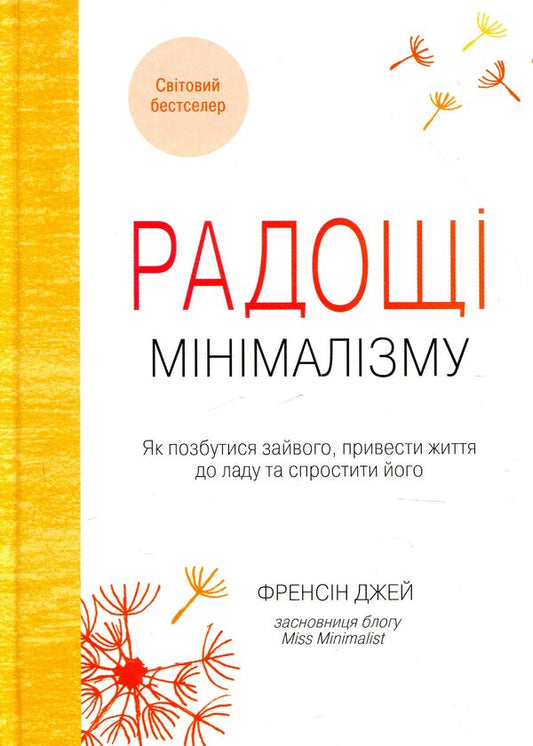 The joys of minimalism. How to get rid of excess, put life in order and simplify it / Радощі мінімалізму. Як позбутися зайвого, привести життя до ладу та спростити його Фрэнсин Джей 978-966-948-110-8-1