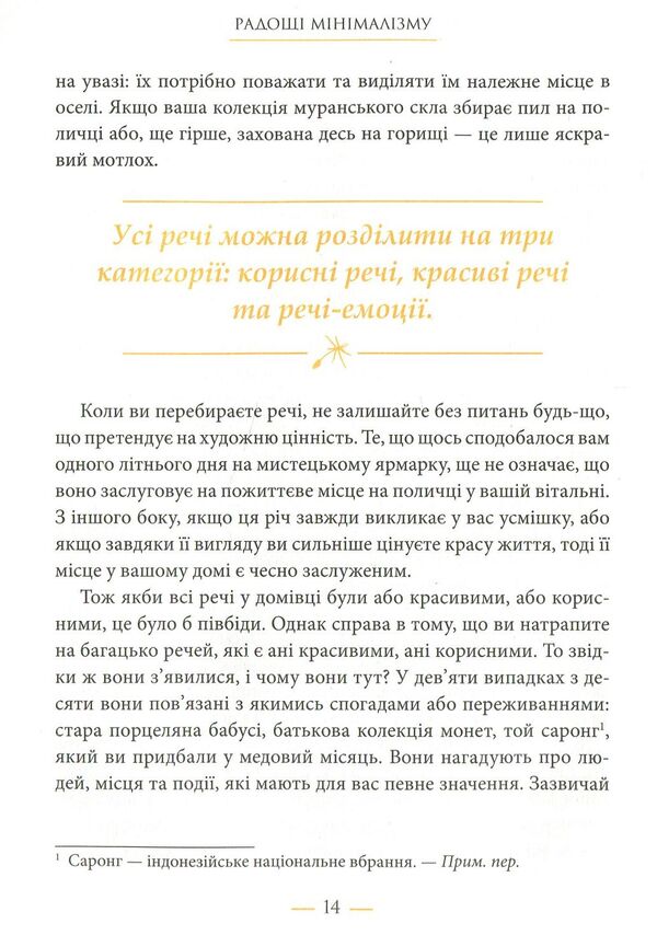 The joys of minimalism. How to get rid of excess, put life in order and simplify it / Радощі мінімалізму. Як позбутися зайвого, привести життя до ладу та спростити його Фрэнсин Джей 978-966-948-110-8-5