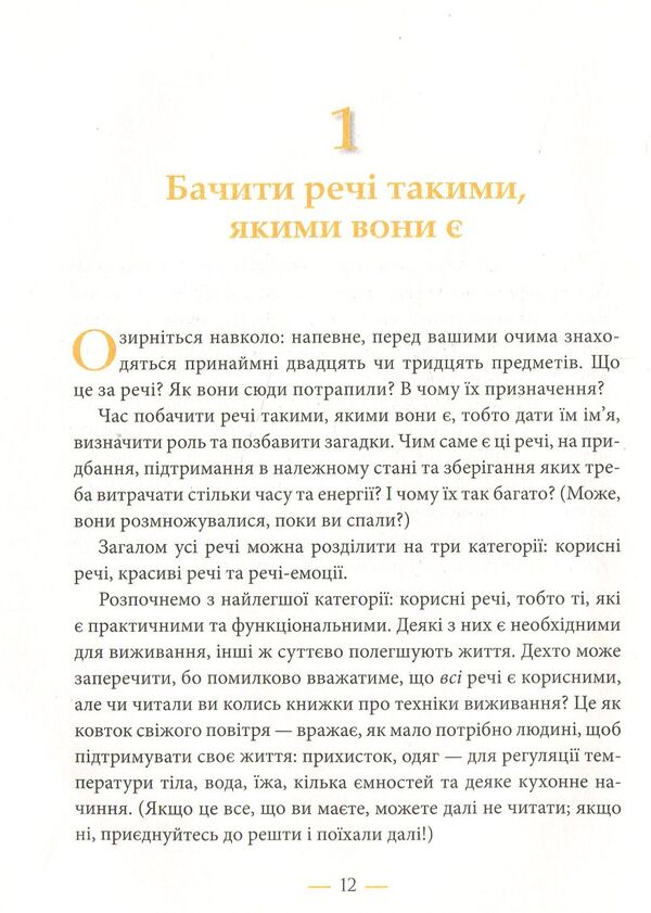 The joys of minimalism. How to get rid of excess, put life in order and simplify it / Радощі мінімалізму. Як позбутися зайвого, привести життя до ладу та спростити його Фрэнсин Джей 978-966-948-110-8-3