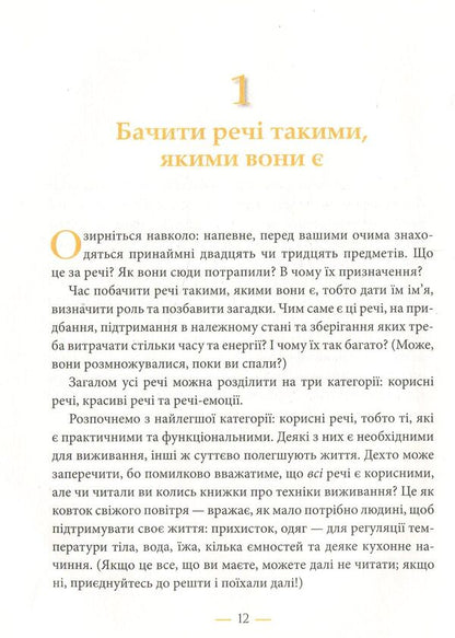The joys of minimalism. How to get rid of excess, put life in order and simplify it / Радощі мінімалізму. Як позбутися зайвого, привести життя до ладу та спростити його Фрэнсин Джей 978-966-948-110-8-3