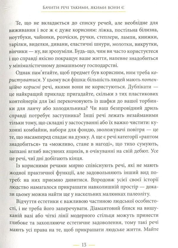 The joys of minimalism. How to get rid of excess, put life in order and simplify it / Радощі мінімалізму. Як позбутися зайвого, привести життя до ладу та спростити його Фрэнсин Джей 978-966-948-110-8-4