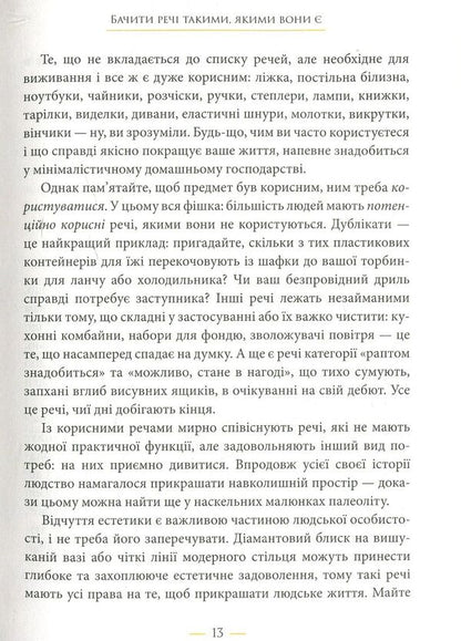 The joys of minimalism. How to get rid of excess, put life in order and simplify it / Радощі мінімалізму. Як позбутися зайвого, привести життя до ладу та спростити його Фрэнсин Джей 978-966-948-110-8-4