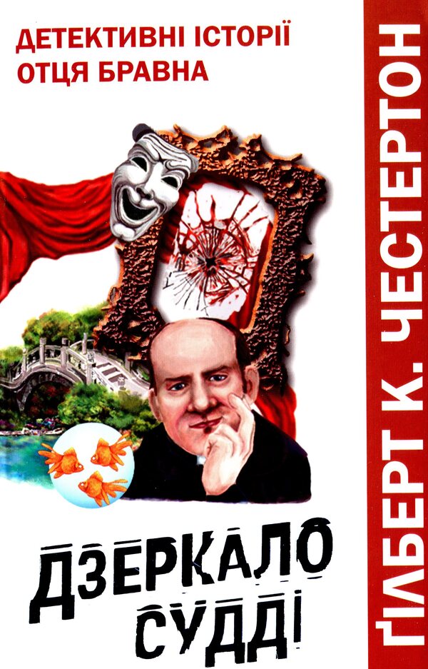 The judge's mirror. Detective stories of Father Brawn / Дзеркало судді. Детективні історії отця Бравна Гилберт Кит Честертон 978-966-395-510-0-1