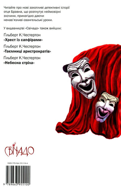 The judge's mirror. Detective stories of Father Brawn / Дзеркало судді. Детективні історії отця Бравна Гилберт Кит Честертон 978-966-395-510-0-2