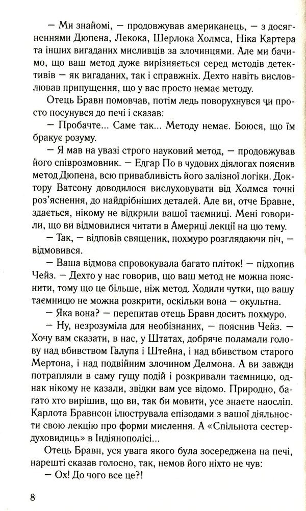 The judge's mirror. Detective stories of Father Brawn / Дзеркало судді. Детективні історії отця Бравна Гилберт Кит Честертон 978-966-395-510-0-6