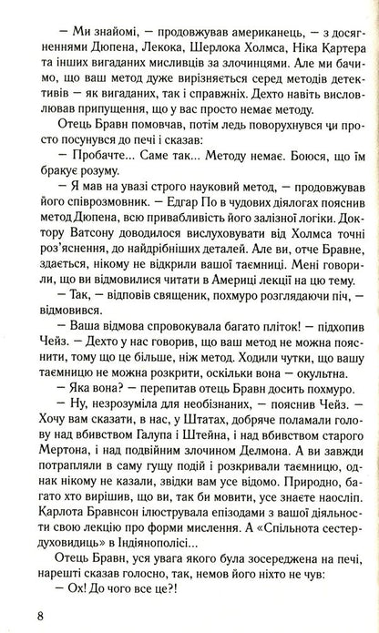 The judge's mirror. Detective stories of Father Brawn / Дзеркало судді. Детективні історії отця Бравна Гилберт Кит Честертон 978-966-395-510-0-6