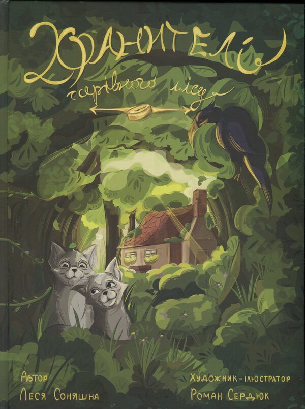 The keeper of the magic forest / Хранителі чарівного лісу Леся Соняшна 978-966-986-744-5-1