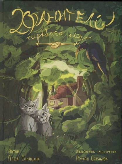 The keeper of the magic forest / Хранителі чарівного лісу Леся Соняшна 978-966-986-744-5-1