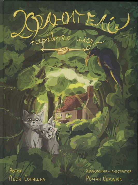 The keeper of the magic forest / Хранителі чарівного лісу Леся Соняшна 978-966-986-744-5-1