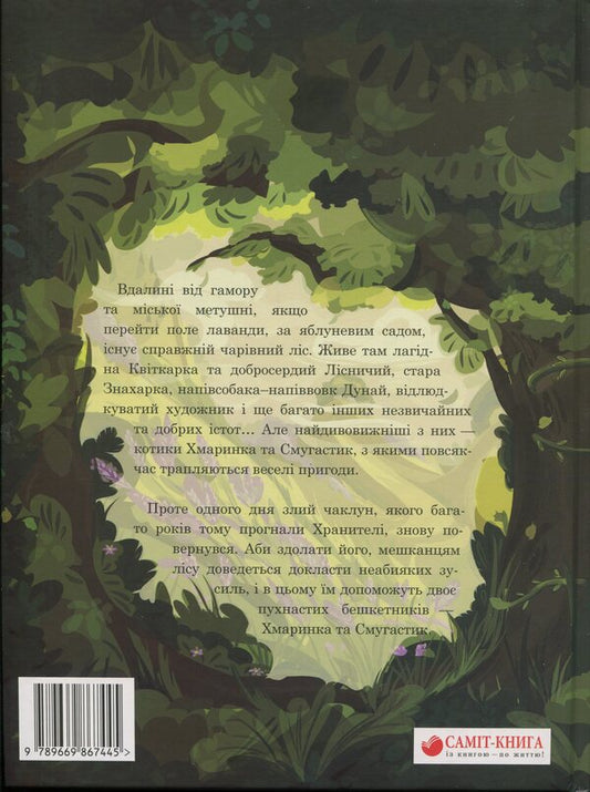 The keeper of the magic forest / Хранителі чарівного лісу Леся Соняшна 978-966-986-744-5-2
