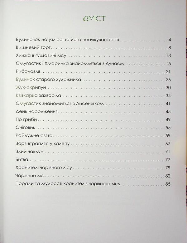 The keeper of the magic forest / Хранителі чарівного лісу Леся Соняшна 978-966-986-744-5-3