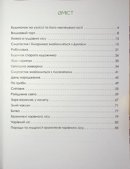 The keeper of the magic forest / Хранителі чарівного лісу Леся Соняшна 978-966-986-744-5-3