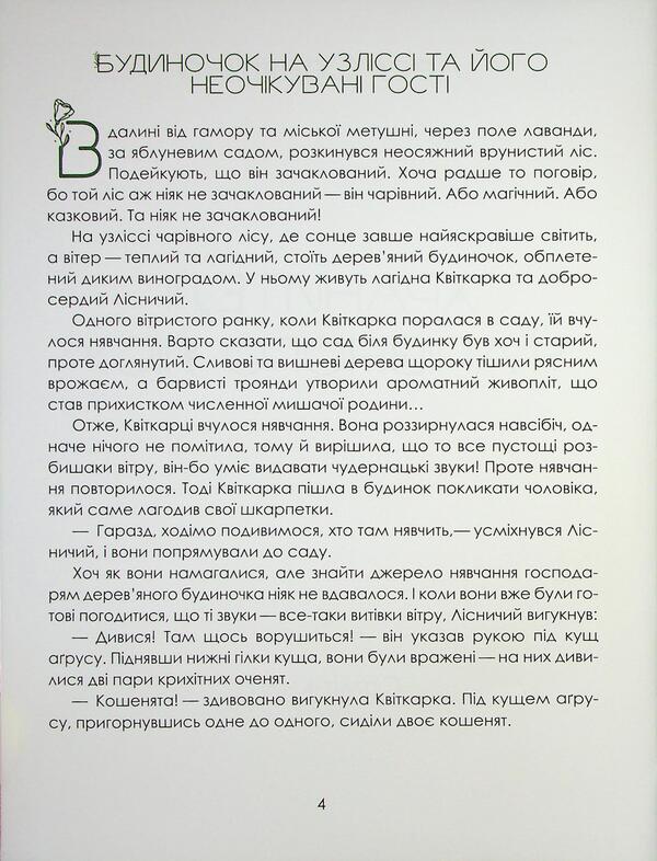 The keeper of the magic forest / Хранителі чарівного лісу Леся Соняшна 978-966-986-744-5-4