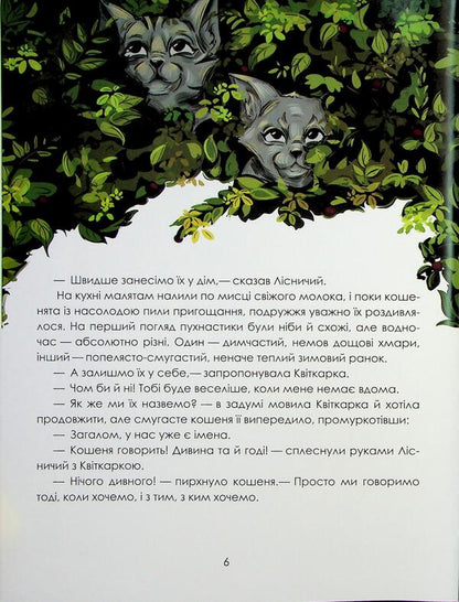 The keeper of the magic forest / Хранителі чарівного лісу Леся Соняшна 978-966-986-744-5-6