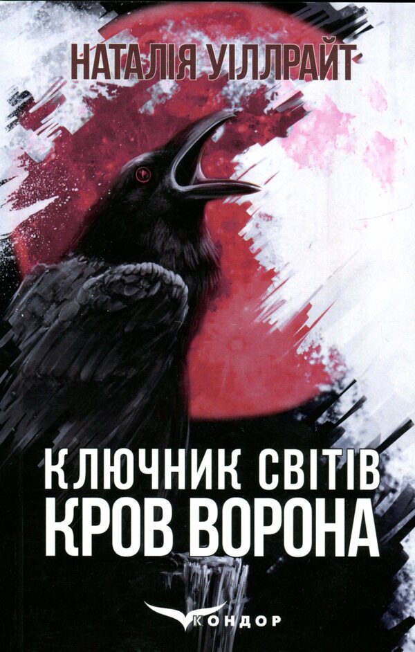 The key to the worlds. Book 1. Crow's blood / Ключник світів. Книга 1. Кров ворона Наталия Уиллрайт 978-617-8244-91-0-1