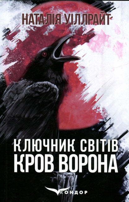 The key to the worlds. Book 1. Crow's blood / Ключник світів. Книга 1. Кров ворона Наталия Уиллрайт 978-617-8244-91-0-1