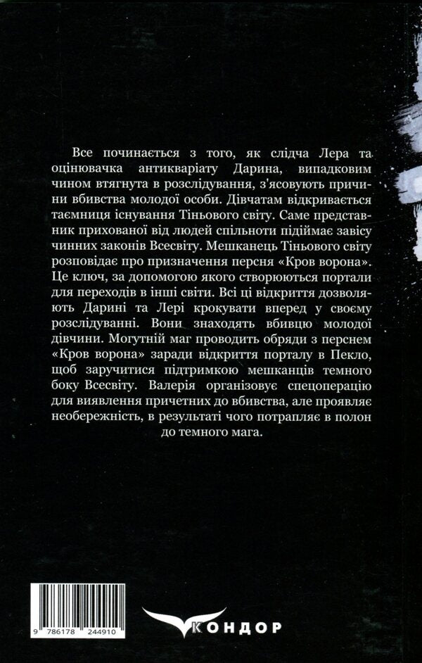 The key to the worlds. Book 1. Crow's blood / Ключник світів. Книга 1. Кров ворона Наталия Уиллрайт 978-617-8244-91-0-2