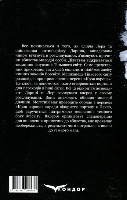 The key to the worlds. Book 1. Crow's blood / Ключник світів. Книга 1. Кров ворона Наталия Уиллрайт 978-617-8244-91-0-2