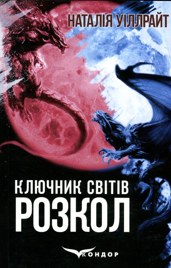 The key to the worlds. Book 3. Split / Ключник світів. Книга 3. Розкол Наталия Уиллрайт 978-617-8244-87-3-1