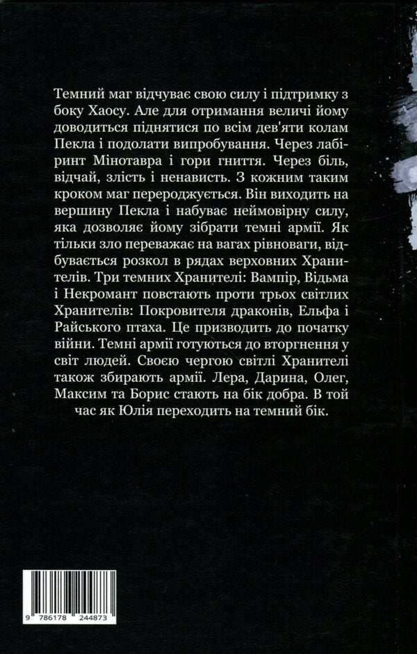The key to the worlds. Book 3. Split / Ключник світів. Книга 3. Розкол Наталия Уиллрайт 978-617-8244-87-3-2