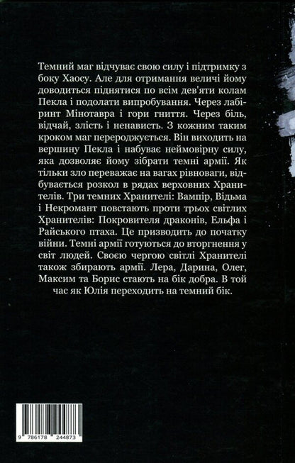 The key to the worlds. Book 3. Split / Ключник світів. Книга 3. Розкол Наталия Уиллрайт 978-617-8244-87-3-2