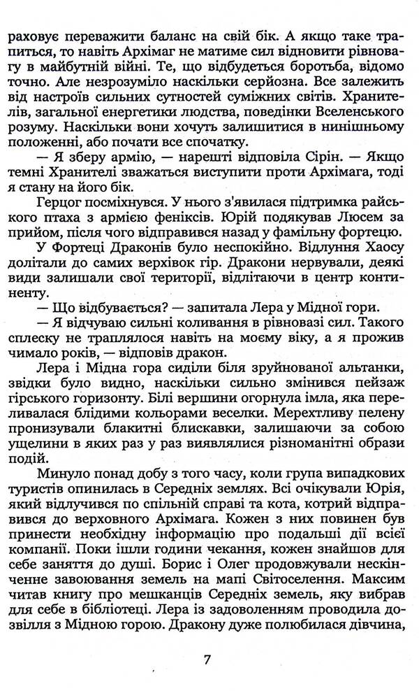 The key to the worlds. Book 3. Split / Ключник світів. Книга 3. Розкол Наталия Уиллрайт 978-617-8244-87-3-6