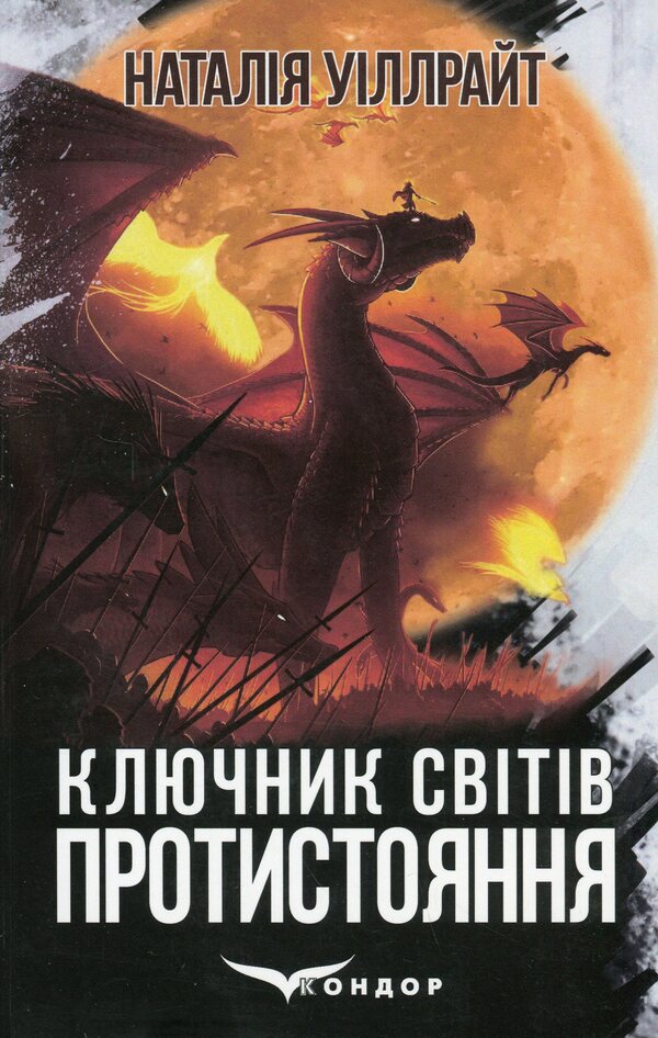 The key to the worlds. Book 4. Confrontation / Ключник світів. Книга 4. Протистояння Наталия Уиллрайт 978-617-8244-88-0-1
