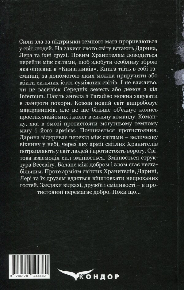 The key to the worlds. Book 4. Confrontation / Ключник світів. Книга 4. Протистояння Наталия Уиллрайт 978-617-8244-88-0-2
