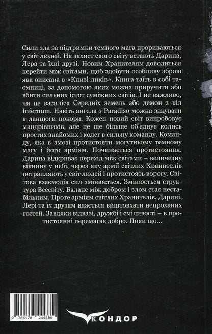 The key to the worlds. Book 4. Confrontation / Ключник світів. Книга 4. Протистояння Наталия Уиллрайт 978-617-8244-88-0-2