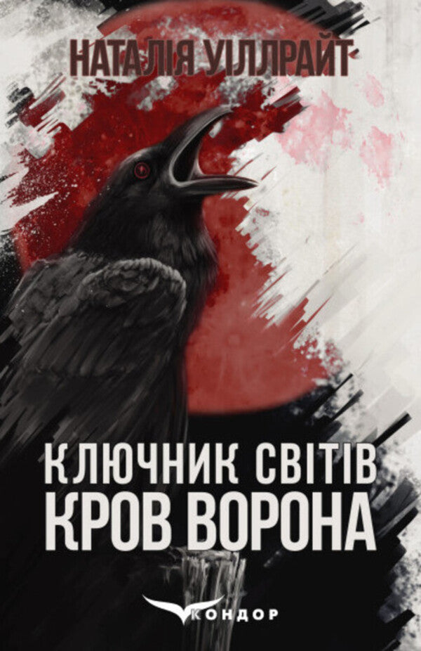 The key to the worlds. Book one. Crow's blood / Ключник світів. Книга перша. Кров ворона Наталия Уиллрайт 978-617-8244-36-1-1