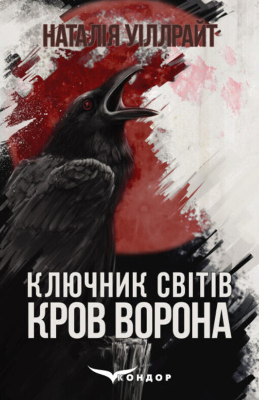 The key to the worlds. Book one. Crow's blood / Ключник світів. Книга перша. Кров ворона Наталия Уиллрайт 978-617-8244-36-1-1