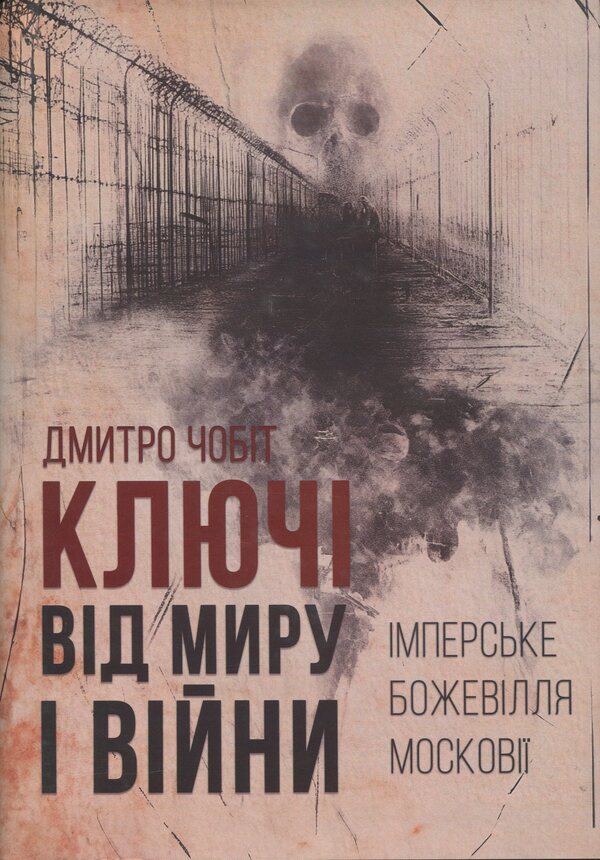 The keys to peace and war. Book 1. Imperial Madness of Muscovy / Ключі від миру і війни. Книга 1. Імперське божевілля Московії Дмитрий Чобит 9789669795885-1