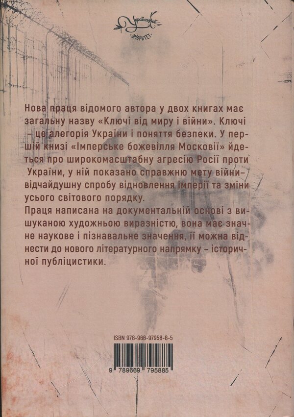The keys to peace and war. Book 1. Imperial Madness of Muscovy / Ключі від миру і війни. Книга 1. Імперське божевілля Московії Дмитрий Чобит 9789669795885-2