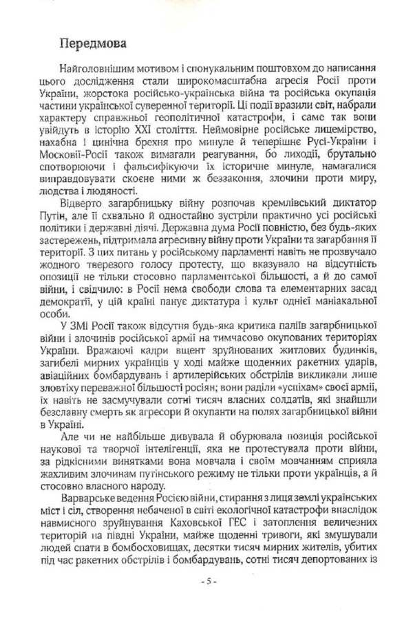 The keys to peace and war. Book 1. Imperial Madness of Muscovy / Ключі від миру і війни. Книга 1. Імперське божевілля Московії Дмитрий Чобит 9789669795885-3