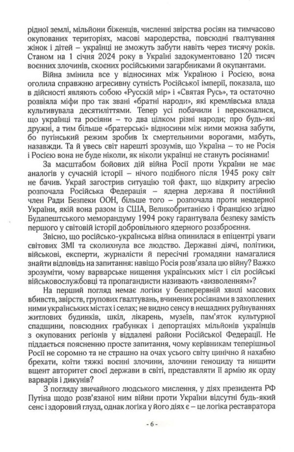 The keys to peace and war. Book 1. Imperial Madness of Muscovy / Ключі від миру і війни. Книга 1. Імперське божевілля Московії Дмитрий Чобит 9789669795885-4
