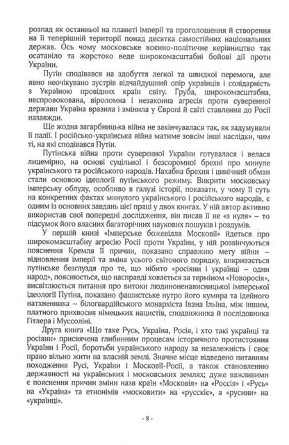 The keys to peace and war. Book 1. Imperial Madness of Muscovy / Ключі від миру і війни. Книга 1. Імперське божевілля Московії Дмитрий Чобит 9789669795885-6