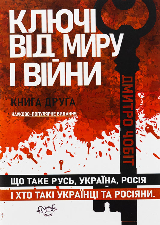 The keys to peace and war. Book 2. What is Rus', Ukraine, Russia / Ключі від миру і війни. Книга 2. Що таке Русь, Україна, Росія Дмитрий Чобит 9786178345440-1