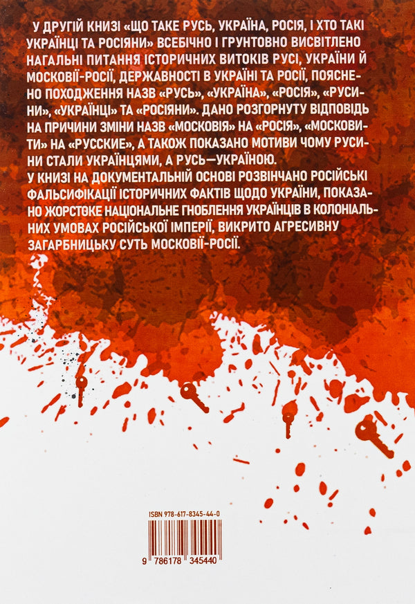 The keys to peace and war. Book 2. What is Rus', Ukraine, Russia / Ключі від миру і війни. Книга 2. Що таке Русь, Україна, Росія Дмитрий Чобит 9786178345440-3