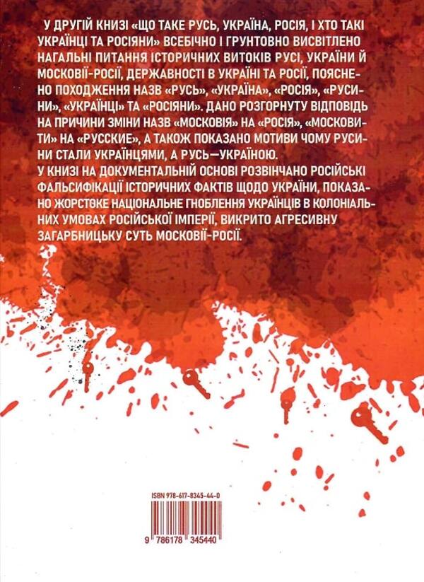 The keys to peace and war. Book 2. What is Rus', Ukraine, Russia / Ключі від миру і війни. Книга 2. Що таке Русь, Україна, Росія Дмитрий Чобит 9786178345440-4