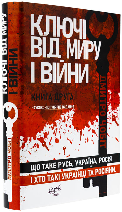 The keys to peace and war. Book 2. What is Rus', Ukraine, Russia / Ключі від миру і війни. Книга 2. Що таке Русь, Україна, Росія Дмитрий Чобит 9786178345440-5