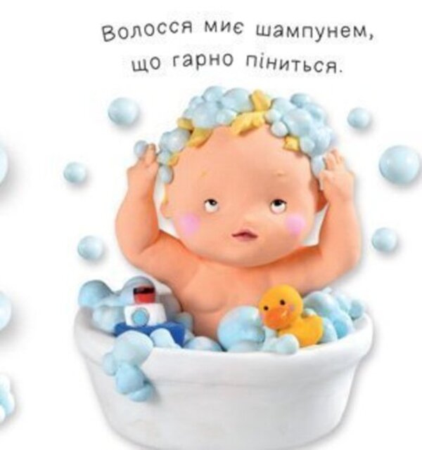 The kid washes himself / Малюк умивається Эмили Бомон, Натали Белино 978-966-10-6169-8-6