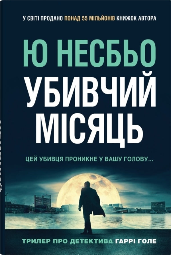 The killer moon / Убивчий місяць Ю Несбе 978-966-948-856-5-1