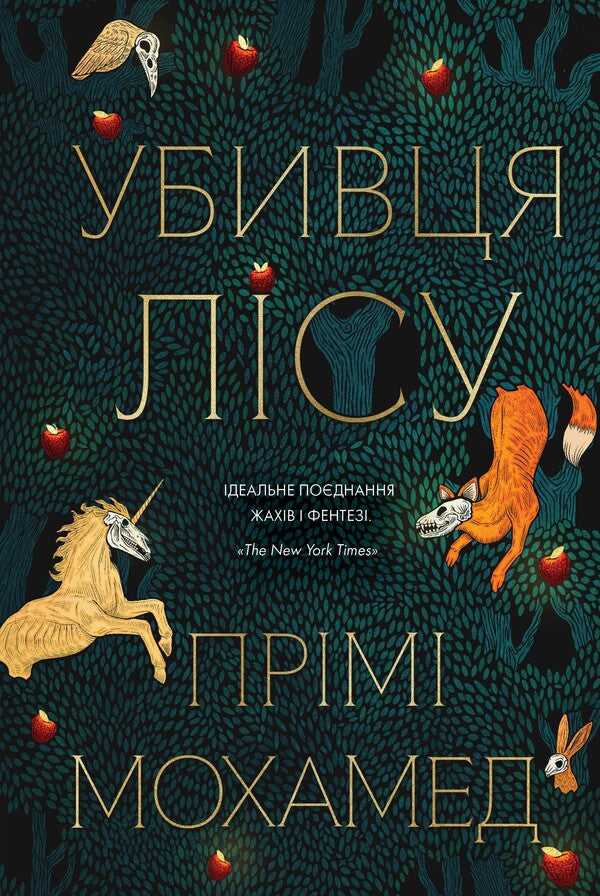 The killer of the forest / Убивця лісу Преми Мохамед 9786178287573-1