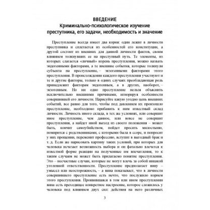 The killer's motive. About perpetrators and victims / Мотив убийцы. О преступниках и жертвах Сергей Познышев 978-611-01-2479-9-3